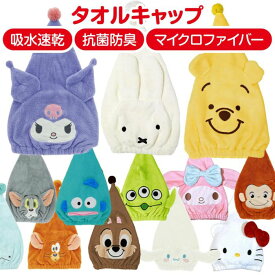 【送料無料】 キャラクター バラエティ タオルキャップ キッズ 子供 女の子 男の子 小学生 ヘアキャップ 吸水速乾 抗菌防臭 マイクロファイバー かわいい プール スイミング お風呂上り 幼稚園 保育園 ディズニー サンリオ クロミ すみっコぐらし ミッフィー プレゼント 人気