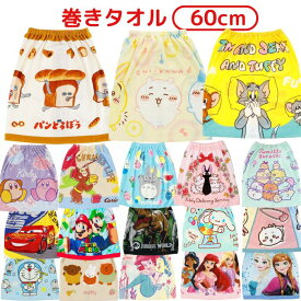【送料無料】 キャラクター 巻きタオル 60丈 ラップタオル こども キッズ プールタオル 着替えタオル 60cm 男の子 女の子 幼稚園 保育園 小学生 低学年 スナップ付き ゴム付き パンどろぼう ちいかわ ディズニー トトロ マリオ サンリオ ミッフィー ドラえもん カービィ
