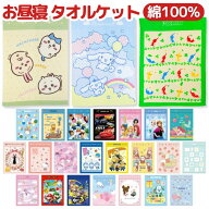 【送料無料】 タオルケット こども用 綿100% キャラクター お昼寝ケット 幼稚園 保育園 キッズ 夏用 軽量…