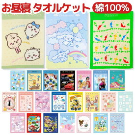 【送料無料】 タオルケット こども用 綿100% キャラクター お昼寝ケット 幼稚園 保育園 キッズ 夏用 軽量 肌に優しい 大判 タオル 洗える 小学生 赤ちゃん用 夏掛け 寝具 かわいい ピクミン ちいかわ マリオ トトロ サンリオ ディズニー ミッフィー おとこのこ おんなのこ