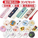 【送料無料】 キャラクター 音のならない コンビセット 抗菌 食洗機対応 お箸 スプーン セット ケース付き 日本製 スリム コンパクト ランチグッズ 通園 通学 通勤 小学生 中学生 高校生 キッズ 子供用 大人用 お弁当 ポケモン サンリオ パンどろぼう ディズニー ムーミン