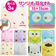 【選べる 3枚 送料無料】 サンリオ 豆タオル 3枚セット プチタオル ミニタオル 15×15cm 小さめ タオルハ…
