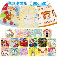 【送料無料】 キャラクター 巻きタオル 60丈 ラップタオル こども キッズ プールタオル 着替えタオル 60c…