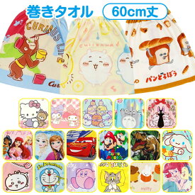 【送料無料】 キャラクター 巻きタオル 60丈 ラップタオル こども キッズ プールタオル 着替えタオル 60cm 男の子 女の子 幼稚園 保育園 小学生 低学年 スナップ付き ゴム付き パンどろぼう ちいかわ ディズニー トトロ マリオ サンリオ ミッフィー ドラえもん カービィ