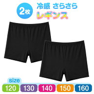 【2枚で 1000円ポッキリ 送料無料】 さらさら レギンス 夏用 涼しい 1分丈 2枚セット キッズ 子供 小学生…