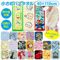 【送料無料】 キャラクター 小さめ バスタオル かわいい ジュニアバスタオル ミニ バスタオル コンパクト…
