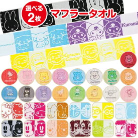 【選べる2枚 送料無料】 キャラクター マフラータオル かわいい スポーツタオル フェイスタオル UV対策 吸水 綿100% ミッフィー サンリオ ディズニー トトロ ドラえもん ケアベア プレゼント 子供 キッズ 女の子 男の子 マラソン 部活 夏用 日焼け防止 フェス 推し活