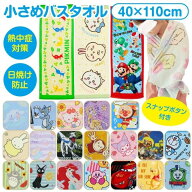 【送料無料】 キャラクター 小さめ バスタオル かわいい ジュニアバスタオル ミニ バスタオル コンパクト…