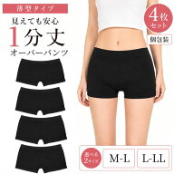 【4枚で1000円ポッキリ 送料無料】 見えてもOK インナーパンツ 1分丈 レディース 4枚 見せパン 黒 ショー…