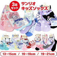 【送料無料】 子供 靴下 女の子 3足セット サンリオ キッズ ソックス スニーカーソックス クルー丈 ショ…