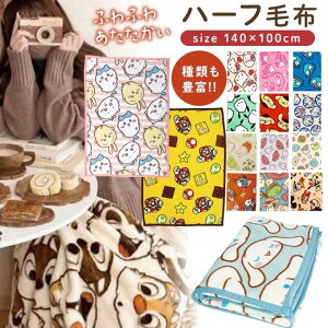 【送料無料】 ハーフ毛布 140×100cm 大判 キャラクター ブランケット ひざ掛け 毛布 かわいい 秋 冬 子供 