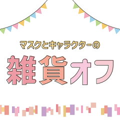 マスクとキャラクターの雑貨オフ