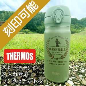 野球サッカー、スポーツデザイン&名入れ対応・サーモス ワンタッチボトル