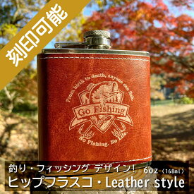 名入れオーダーメイド・ヒップフラスコ（スキットル）Leather style・6oz★Fishing（釣り）片面刻印 【楽ギフ_名入れ】【楽ギフ_包装】【ギフト_父の日_キャンプ_アウトドア_オーダーメイド】