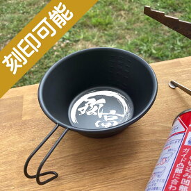 名入れオーダーメイド・ブラック シェラカップ330ml★毛筆デザイン【楽ギフ_名入れ】【楽ギフ_包装】【ギフト_父の日_キャンプ_アウトドア_オーダーメイド】