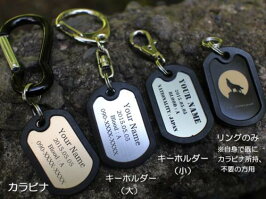 3種類から選べる!カラビナ(キーホルダー)付ドッグタグ