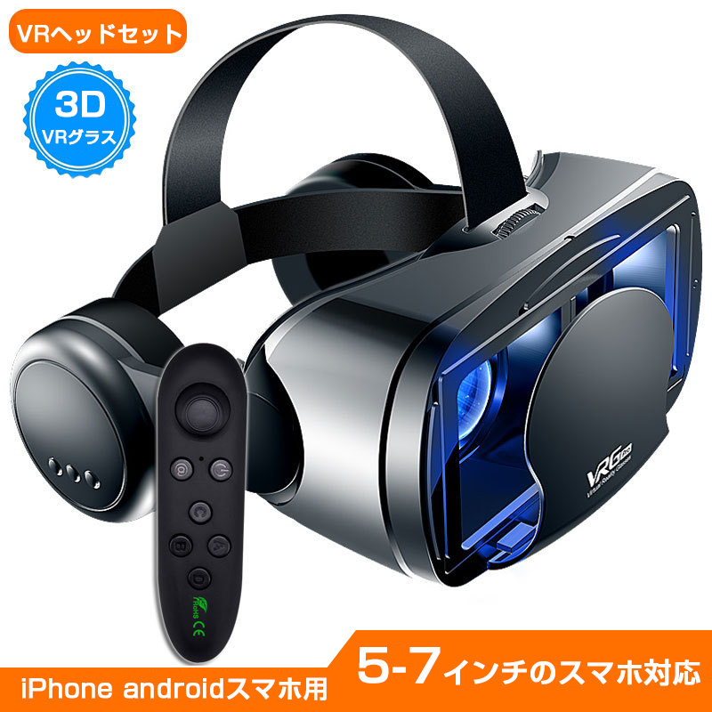 楽天市場】VRゴーグル VRヘッドセット iPhone androidスマホ用 ヘッドホン付き一体型 3D VRグラス メガネ 動画 ゲーム  コントローラ/リモコン付き 受話可能 5-7インチのスマホ対応 最新型 最新型 : ＳＳＧ 楽天市場店