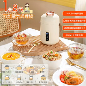 【1台多役電気ケトル】 電気調理鍋 600ML 電気ケトル 電気ポット 軽量 ミニ 電気鍋 炊飯可 オフィス 旅行 栄養管理 保温機能 予約機能 自動電源OFF 空だき防止機能 5分間で沸騰 シンプル お湯 湯沸かし コーヒー 茶 ギフト 一人暮らし