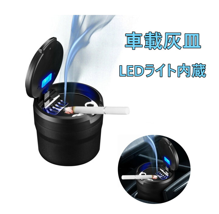 楽天市場】車用灰皿 蓋付き 小型 灰すて簡単 ドリンクホルダー型 LED 