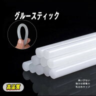 【即納】グルースティック 透明 強力粘着 グルーガン付属品 粘着剤 粘着スティック 7mm×20cm&11mm×20cm…