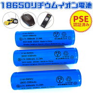 【即納】PSE認証済み 18650リチウムイオンバッテリー 充電池1本 3.7V充電式バッテリー LED懐中電灯用 ヘ…