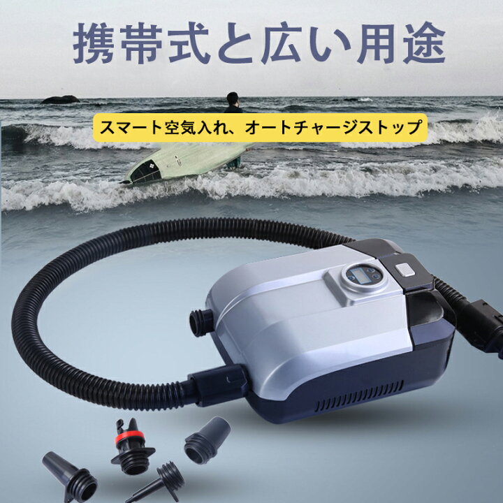 楽天市場】電動エアーポンプ sup用 20PSIまで対応 電動ポンプ 空気入れ 