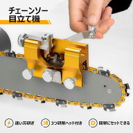 チェーンソー目立て機 手動チェーン研ぎ器 軽量 チェーングラインダー 汎用 チェーン刃の目立て 鋸の目立…