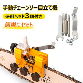 チェーンソー目立て機 手動チェーン研ぎ器 軽量 チェーングラインダー 汎用 チェーン刃の目立て 鋸の目立て 持ち運び簡単 刃研ぎキット あらゆる種類のチェーンソーとチェーンソーに適しています 木工用 家庭 園芸