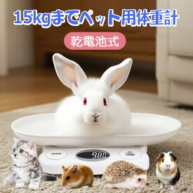 ペット用体重計 15kgまで 犬 猫 コンパクトデザイン デジタル表示 1g単位 小動物体重計 ペット体重計り 小型ペットスケール ペット体重管理 電子体重計 乾電池式 肥満対策 果物の計量 小動物/うさぎ/小型犬/中型犬/ネコなどに適用 ペット用品
