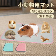 ペットシーツ 洗えるおしっこマット 小動物用ペットマット モルモット/ハムスター/うさぎ/小型犬/子猫用 …