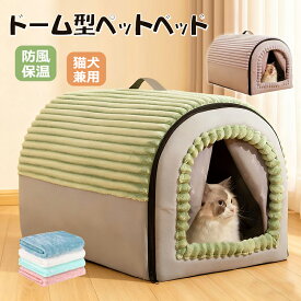【ペットクッションに変身可能！】猫ベッド 犬ハウス ペットハウス ドーム型 秋冬用 猫用ベッド 犬ベット ペットベッド テントハウス キャットハウス かわいい 暖かい 洗える 滑り止め 保温防寒 室内 犬用猫用 小型犬 ペット寝床 ペット用品