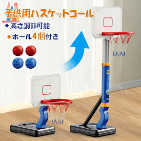 バスケットゴール 子供用 おもちゃ 高さ調節可能 ボール4個付き 自立式 バスケの練習用 安定性 耐久性 室内用 屋外用 ストレス解消 運動不足対策 協調能力の向上 子供用 小学生 男の子 女の子 誕生日 クリスマスギフト
