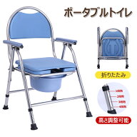 ポータブルトイレ 折りたたみ 高さ調整可能 転倒防止 耐荷重160KG 軽量 背もたれ付き 折りたたみトイレ …