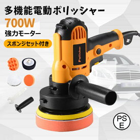 【即納＆スポンジセット付き】電動ポリッシャー 700W強力モーター　研磨パッド付 ポリッシャー電動 研磨機 無段変速可能 サンダポリシャー 六級変速 車磨き 自動車用 ワックス作業 塗装面用 洗車用品 PSE認証済み