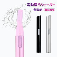 眉毛シェーバー 眉シェーバー まゆげシェーバー 電動眉毛シェーバー 一台多役 顔 産毛剃り ノーズカッタ…