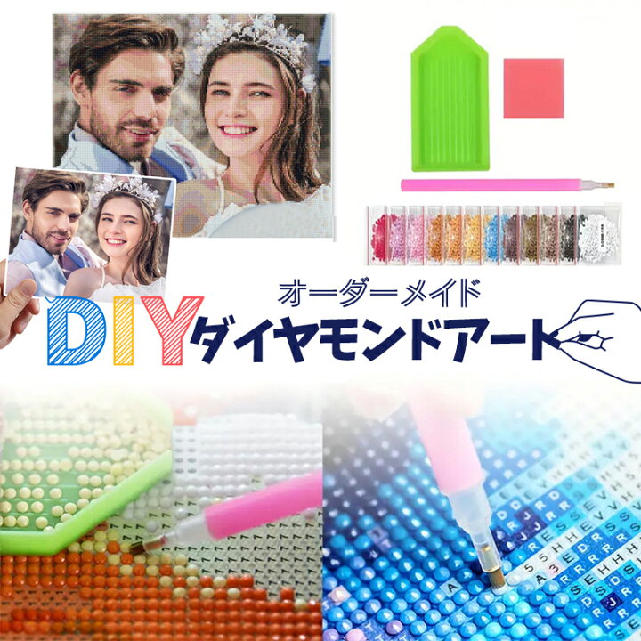 楽天市場】【オーダーメイド＆DIY】ダイヤモンドアートキット オーダー 