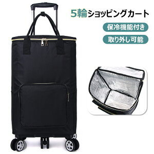 ショッピングカート 保冷機能付き 折りたたみ 買い物カート 5輪 お買い物キャリー キャスター付き キャリーカート 買い物カート 買い物かご 取り外し可能 2WAY 大容量 27L 33L 軽量 ハンドル長
