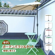 【壁にぴったり】ガーデンパラソル 半円 260cmのトープ パラソル 風に強い 専用ベース付き 大型 UVカット…