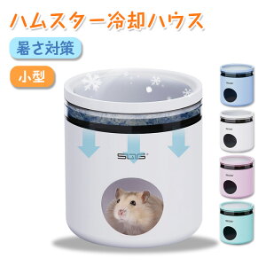 ハムスターハウス ハムスタークーラー冷却ハウス 小動物用 ハムスター小屋 夏用 暑さ対策 ひんやりハウス 涼しい 快適 通気性 多機能 ハムスター巣寝場所 熱中症対策 小動物の巣 小動物用