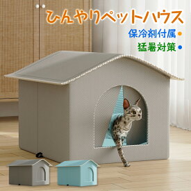 【動画あり】ひんやりペットハウス ペットエアコンハウス 猫ハウス キャットハウス 夏用 猫用 犬用 室内ペットハウス 暑さ対策 通気性 冷感 省エネ 涼しい 熱中症対策 猛暑対策 保冷剤付き 繰り返し利用可能 ペット用品