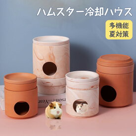 ハムスターハウス ハムスタークーラー冷却ハウス 陶器 ひんやりハウス ハムスター冷却ハウス ハムスター巣箱 丸洗い 暑さ対策 多機能 熱中症予防 小動物用品