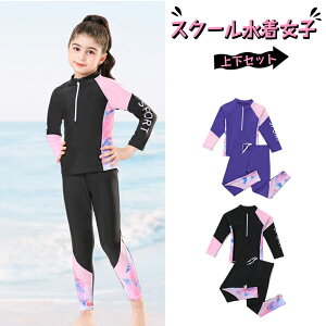 キッズ水着 スクール水着 女の子 セパレート水着 長袖 UVカット 女子 キッズ 幼稚園 小学生 中学生 ジュニア用 スイムウェア 子供水着 学校用 日やけど防止 プール/水泳/スイミング/ビーチ