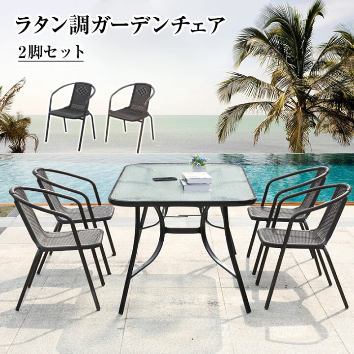 楽天市場】【ラタン調】ガーデンチェア カフェチェア 2脚セット 