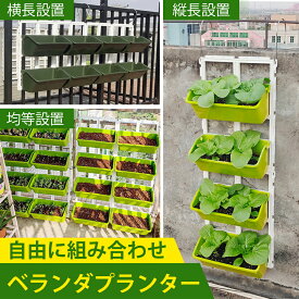 プランター プラスチック 植木鉢 ベランダプランター 引っ掛け式 野菜栽培 植物 果物 いちご 家庭菜園 設置簡単 自由に組み合わせ 省スペース 壁掛け式