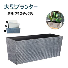 プランター 大型 植木鉢 長方形 プランターボックス 軽量 深型 長角プランター 新型プラスチック製 置物 飾り用 カメ飼育 水槽 ガーデニング用 園芸用品 水生植物も適用 鉢カバー リビング/玄関/バルコニー/カフェ/店舗/オフィス/ホテルなどに