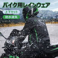 バイク用レインウェア メンズ 上下セット バイク用レインスーツ 防水 バイク用レインコート 透湿通気 軽…