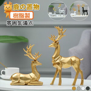 トナカイの置物 樹脂製 座っている鹿と立っている鹿の置物 2個セット 癒し系 かわいい DIY用 雰囲気満点 インテリア用 オーナメントオブジェ 人気 プレゼント リビング/寝室/オフィス装飾