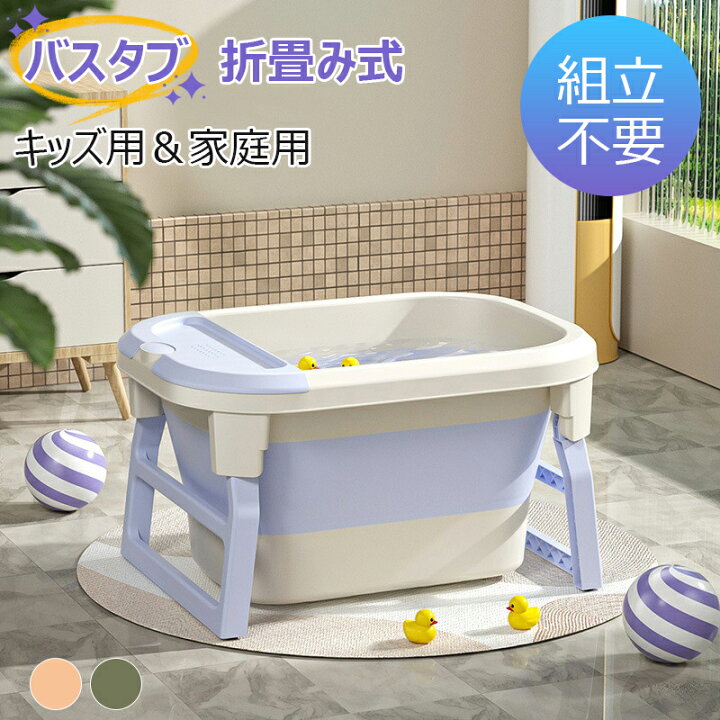楽天市場】ポータブルバスタブ 浴槽 バスタブ ベビーバス用浴槽 