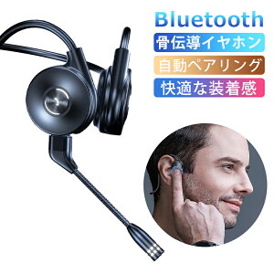 Bluetooth骨伝導イヤホン 片耳イヤホン ワイヤ レスヘッドホン テレワーク ノイズキャンセリング ワイヤレスイヤホン bluetooth 5.0 骨伝導設計 無線 ブルートゥース 耳掛け 快適な装着感