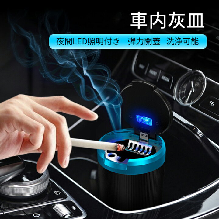 楽天市場】車用灰皿 led付き 車載灰皿 取り外し簡単 ふた付き 灰捨て 
